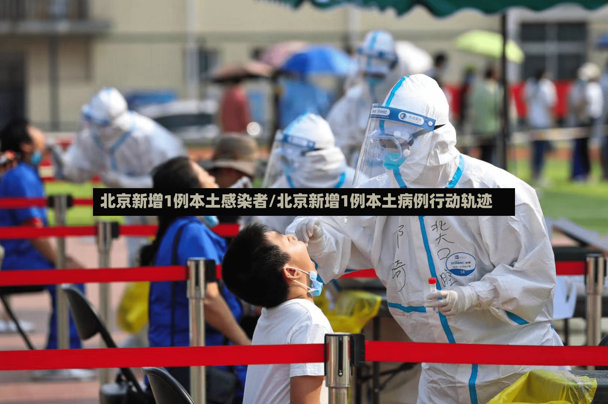 北京新增1例本土感染者/北京新增1例本土病例行动轨迹