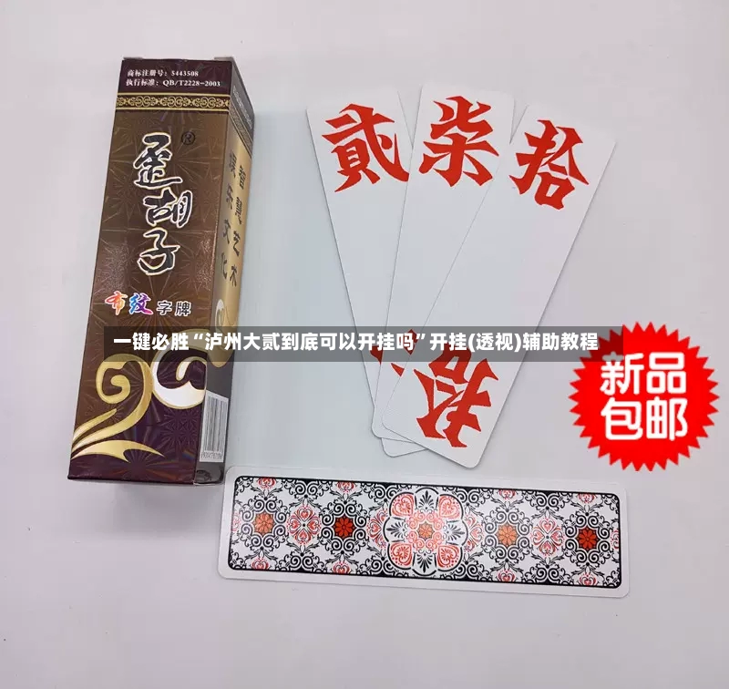 一键必胜“泸州大贰到底可以开挂吗”开挂(透视)辅助教程-第3张图片