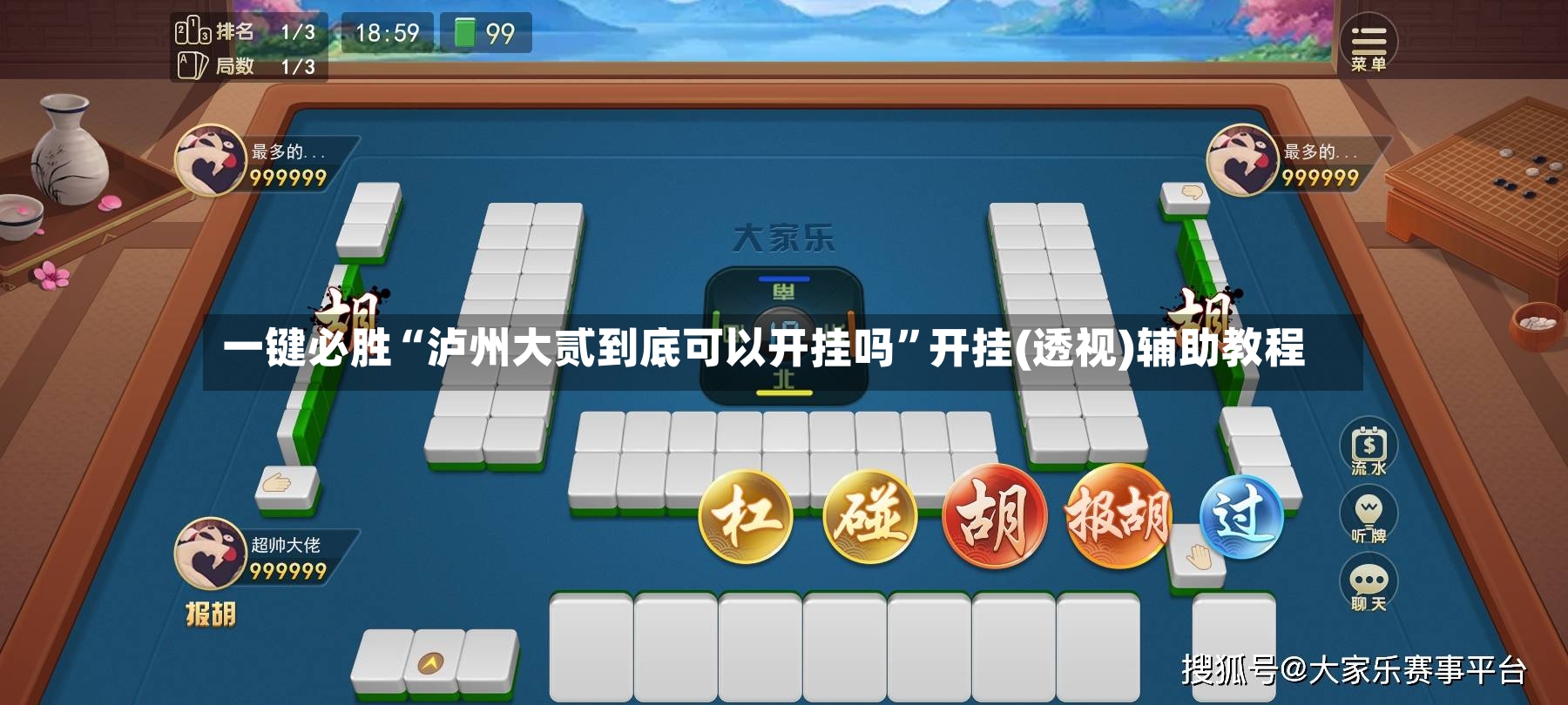 一键必胜“泸州大贰到底可以开挂吗	”开挂(透视)辅助教程-第2张图片