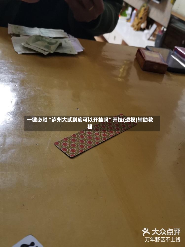 一键必胜“泸州大贰到底可以开挂吗”开挂(透视)辅助教程