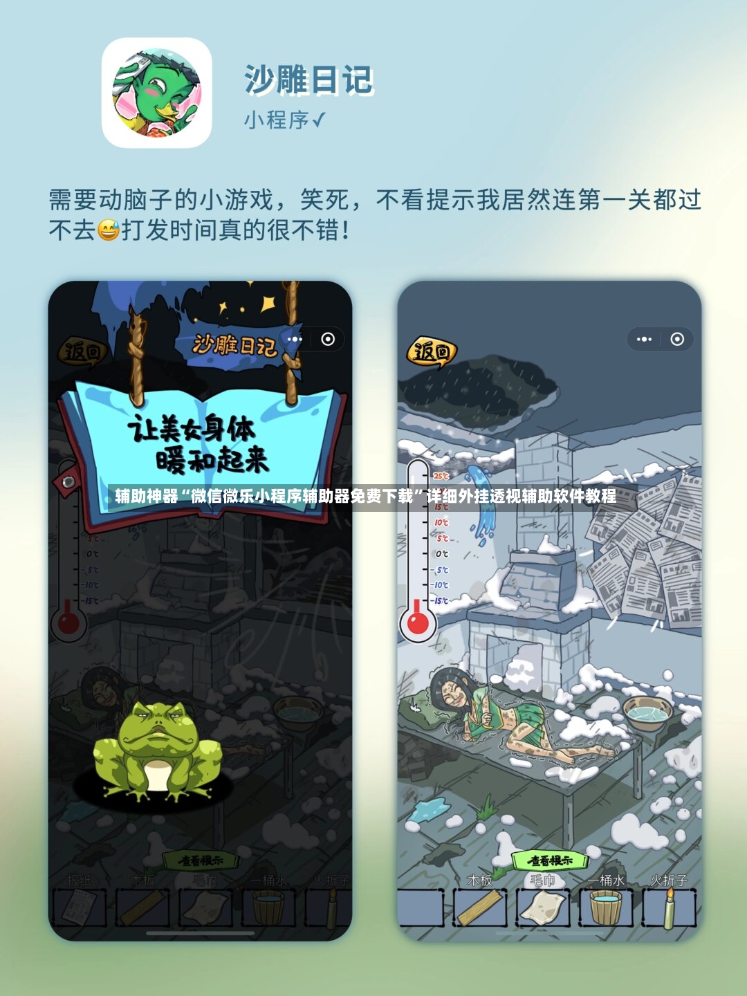 辅助神器“微信微乐小程序辅助器免费下载”详细外挂透视辅助软件教程