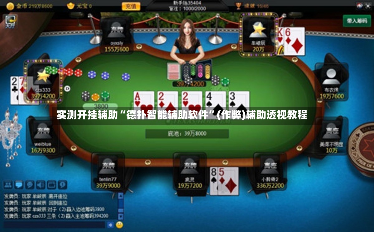 实测开挂辅助“德扑智能辅助软件	”(作弊)辅助透视教程-第1张图片