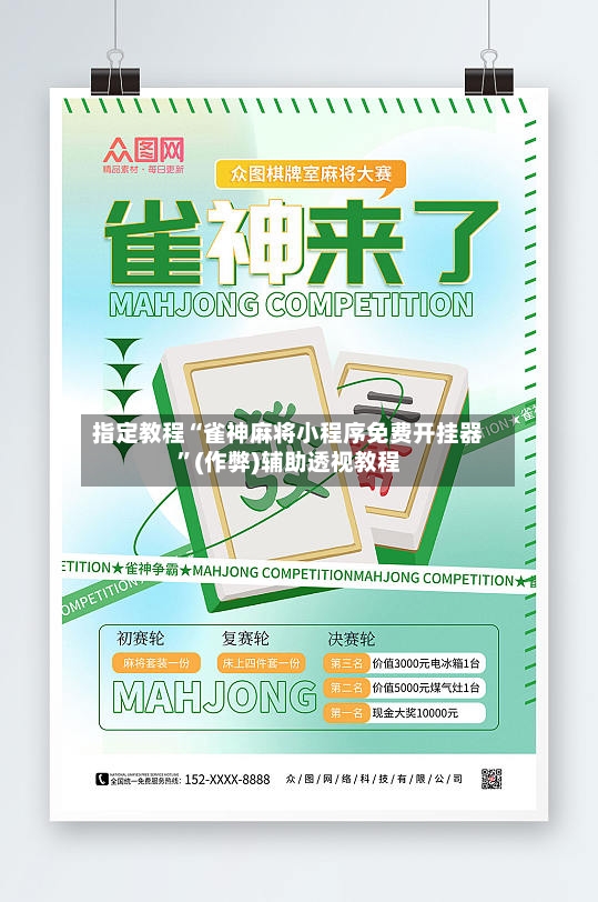 指定教程“雀神麻将小程序免费开挂器”(作弊)辅助透视教程-第2张图片