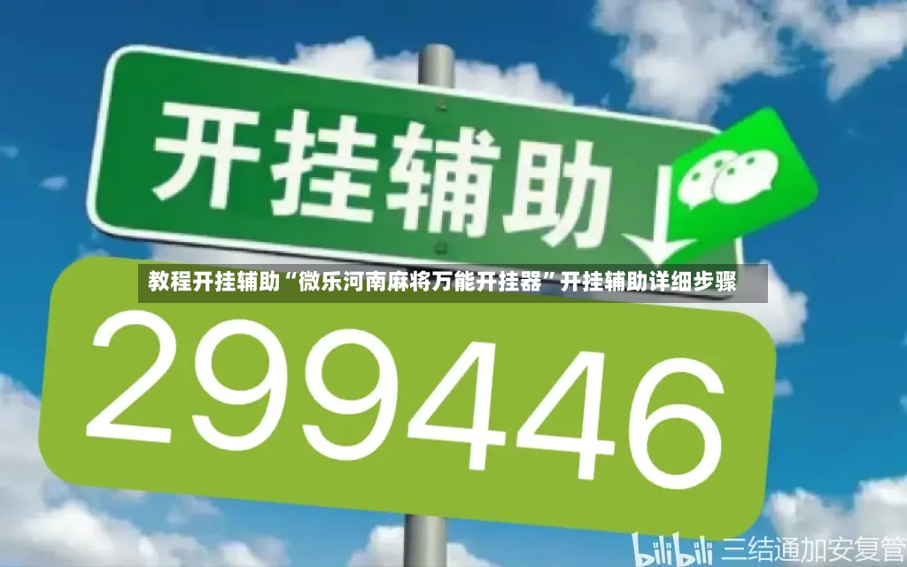 教程开挂辅助“微乐河南麻将万能开挂器”开挂辅助详细步骤-第3张图片