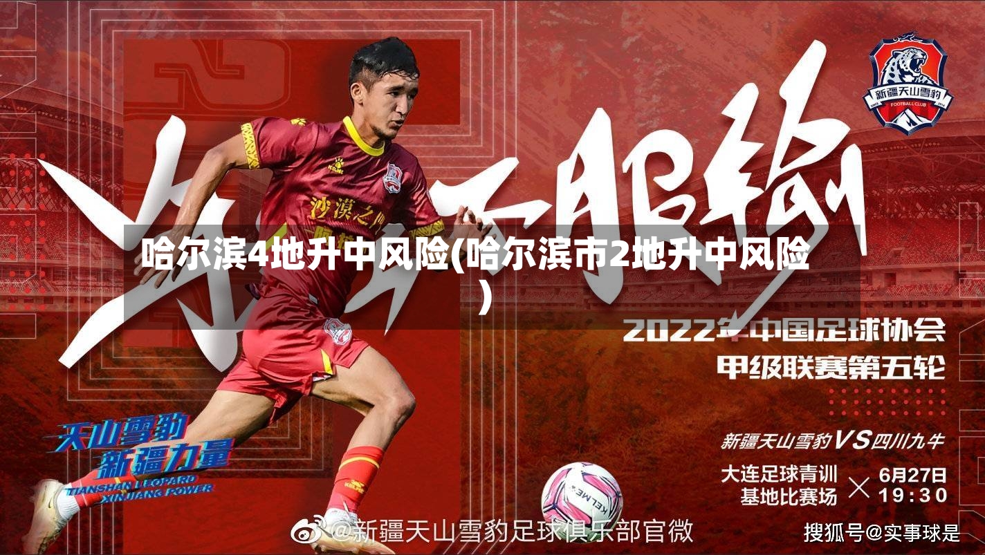 哈尔滨4地升中风险(哈尔滨市2地升中风险)