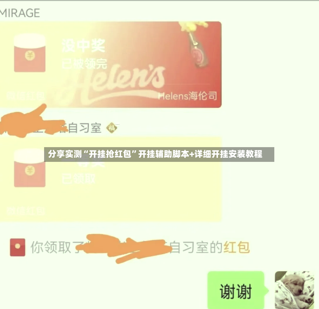 分享实测“开挂抢红包”开挂辅助脚本+详细开挂安装教程-第2张图片