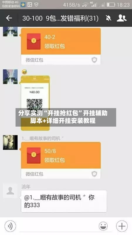 分享实测“开挂抢红包”开挂辅助脚本+详细开挂安装教程-第3张图片