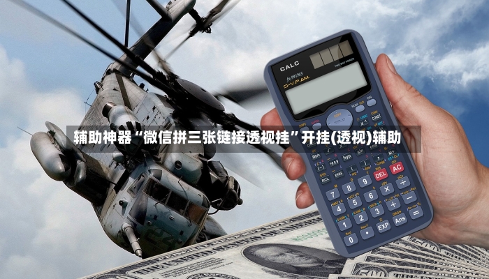 辅助神器“微信拼三张链接透视挂”开挂(透视)辅助
