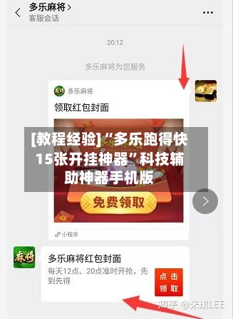 [教程经验]“多乐跑得快15张开挂神器”科技辅助神器手机版-第3张图片
