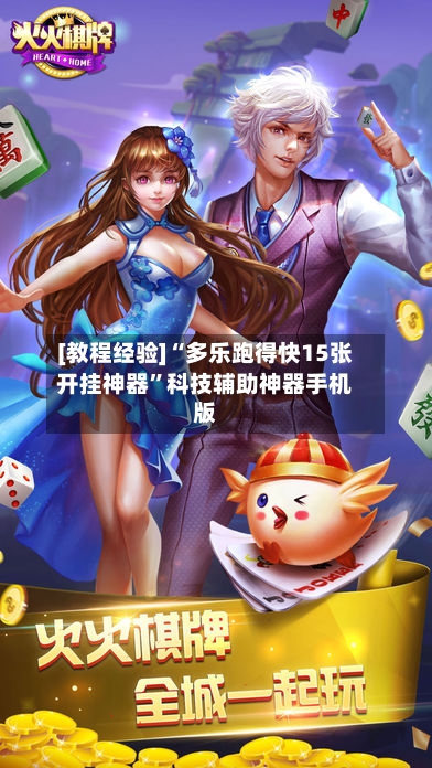 [教程经验]“多乐跑得快15张开挂神器	”科技辅助神器手机版-第2张图片
