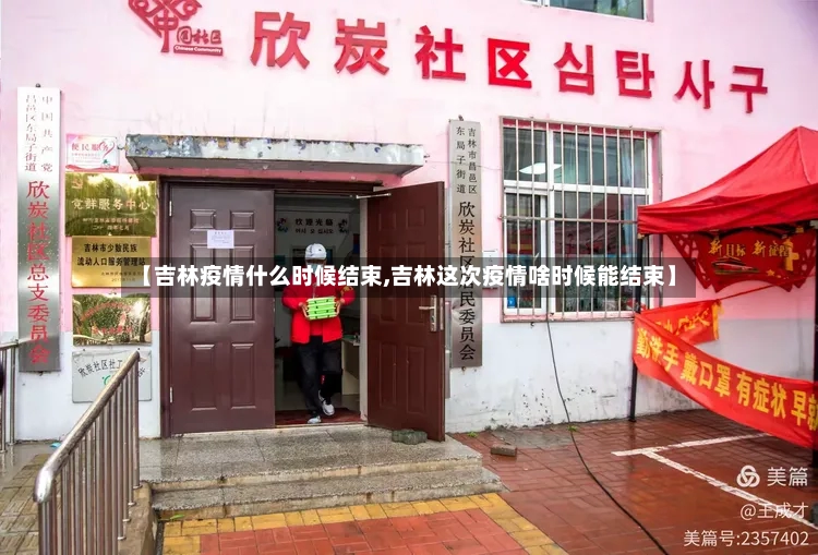 【吉林疫情什么时候结束,吉林这次疫情啥时候能结束】