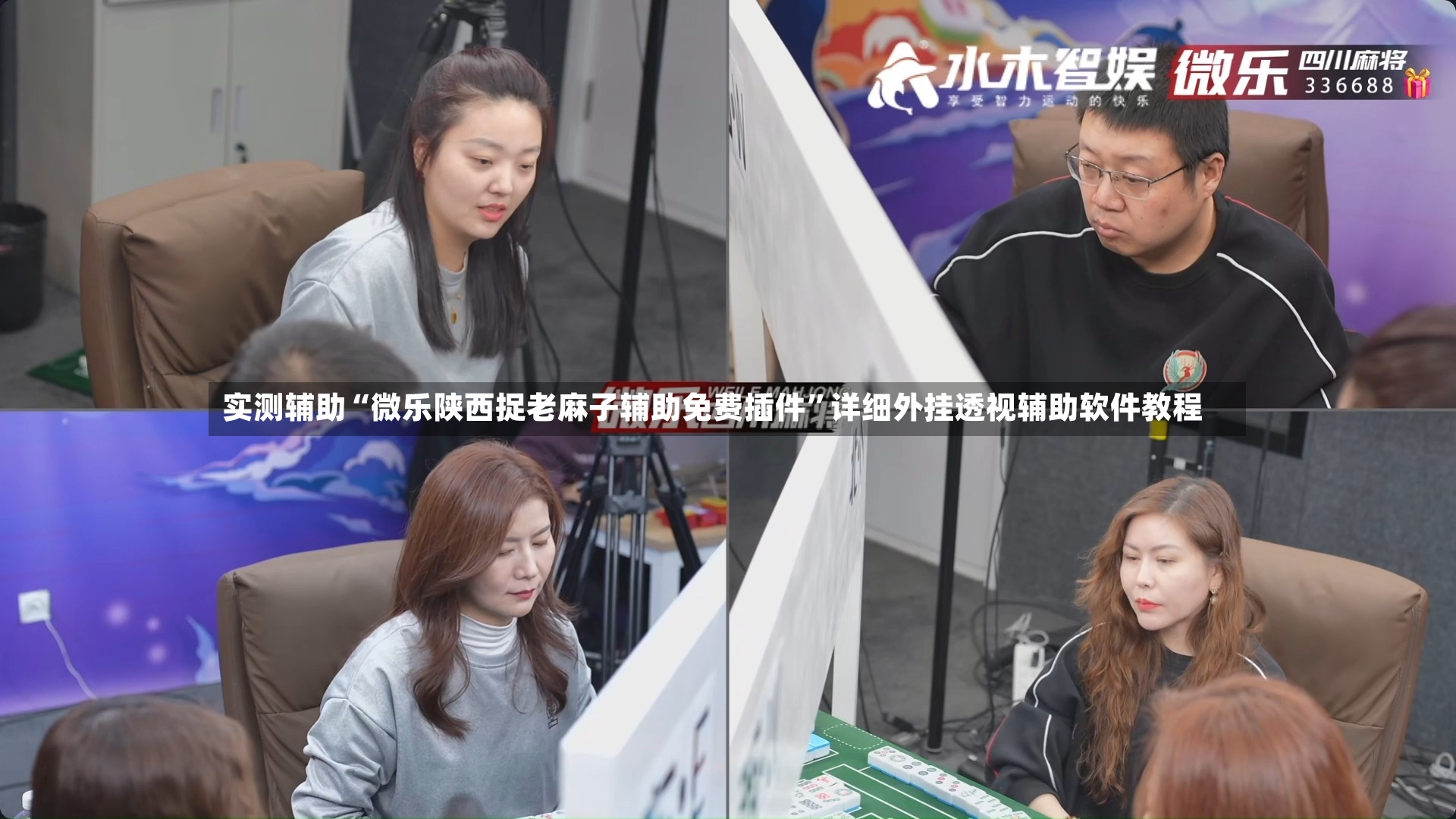 实测辅助“微乐陕西捉老麻子辅助免费插件”详细外挂透视辅助软件教程