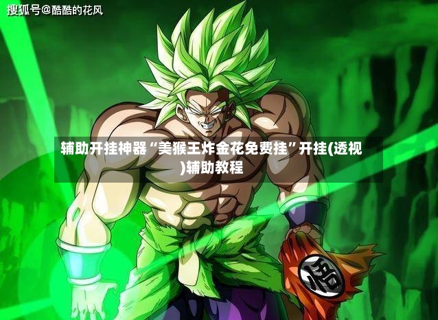 辅助开挂神器“美猴王炸金花免费挂”开挂(透视)辅助教程