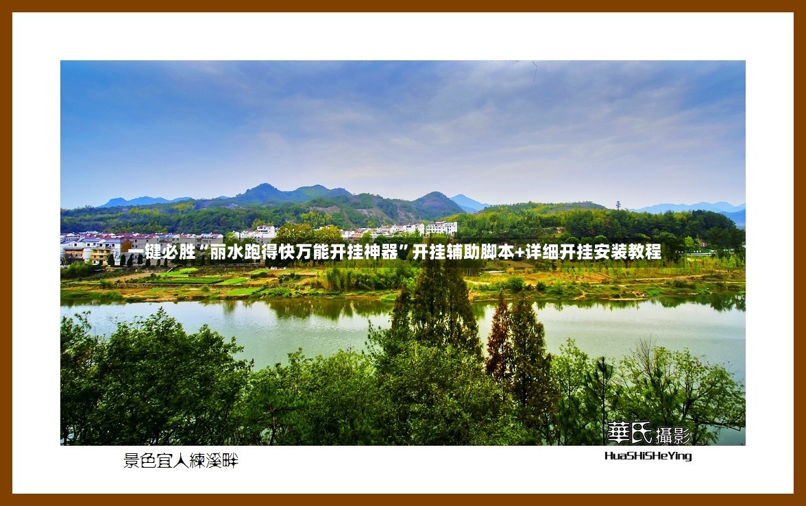 一键必胜“丽水跑得快万能开挂神器”开挂辅助脚本+详细开挂安装教程