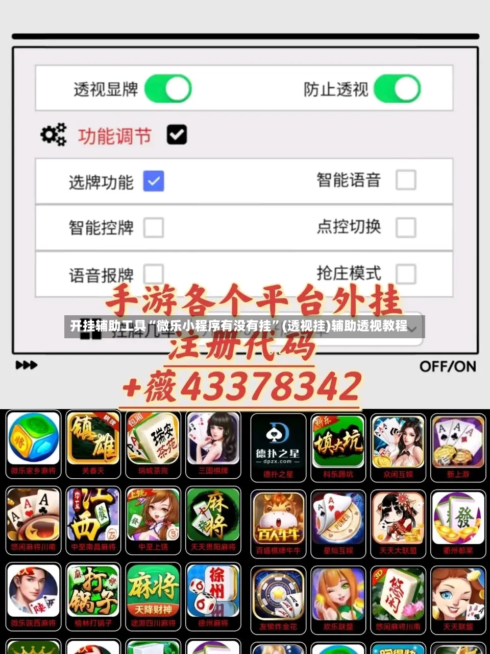 开挂辅助工具“微乐小程序有没有挂”(透视挂)辅助透视教程