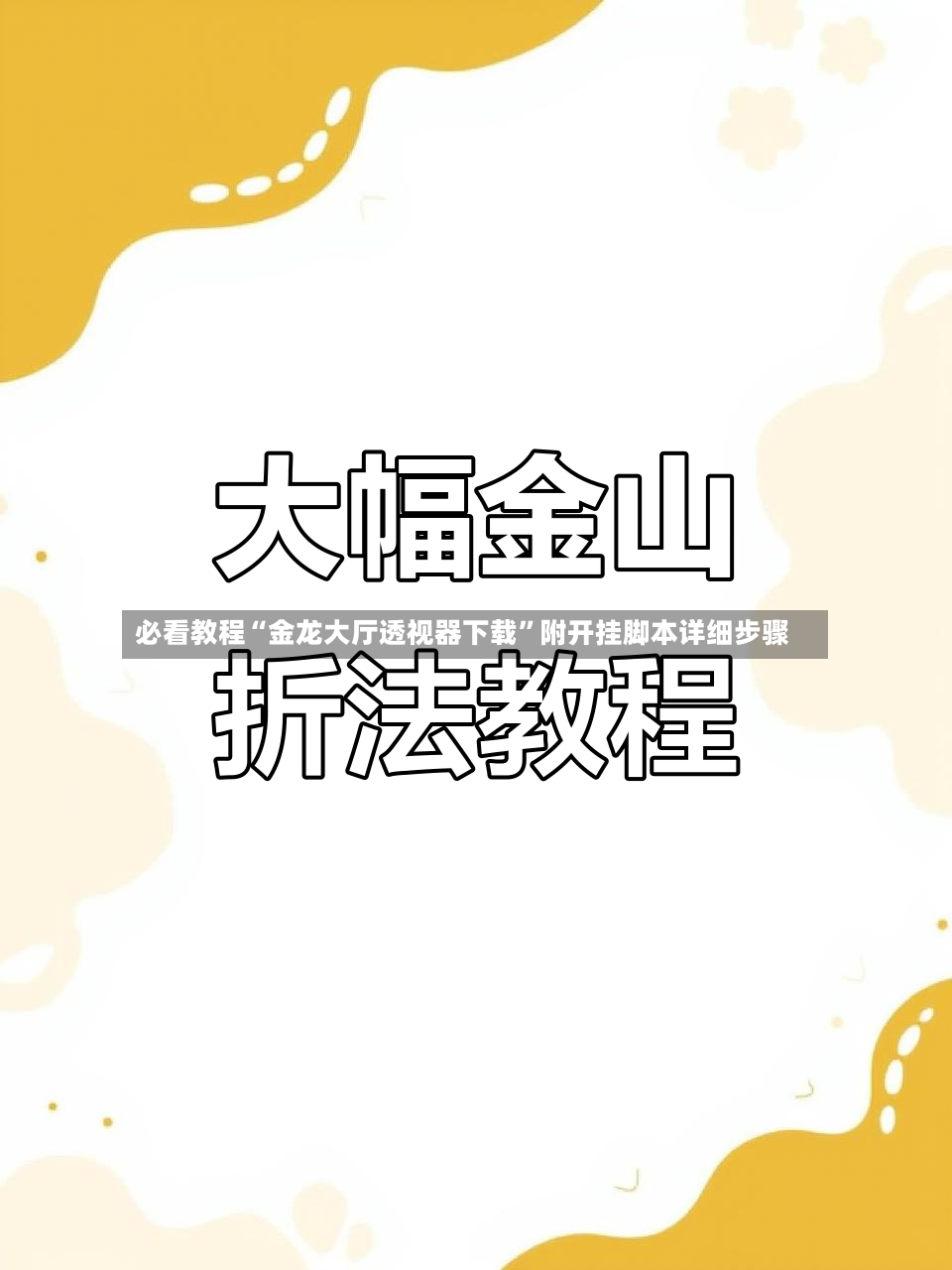必看教程“金龙大厅透视器下载”附开挂脚本详细步骤