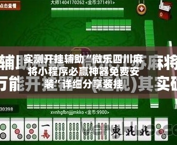 实测开挂辅助“微乐四川麻将小程序必赢神器免费安装	”详细分享装挂-第2张图片