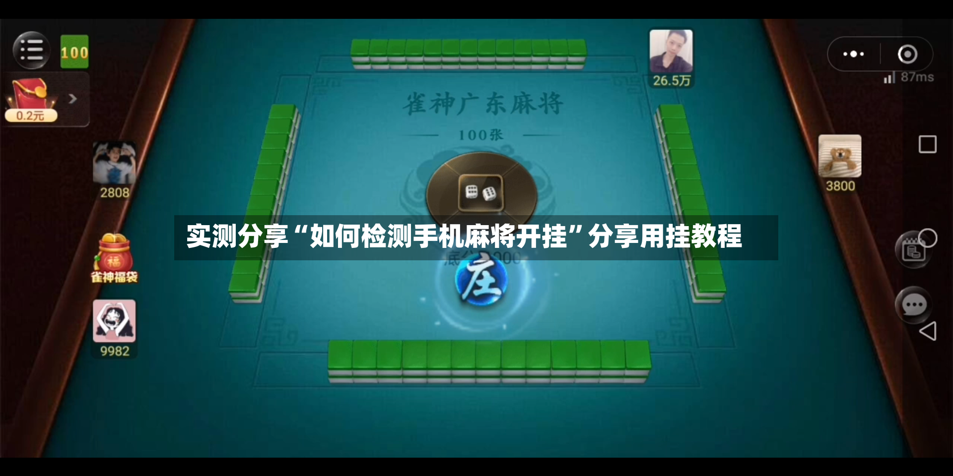 实测分享“如何检测手机麻将开挂”分享用挂教程