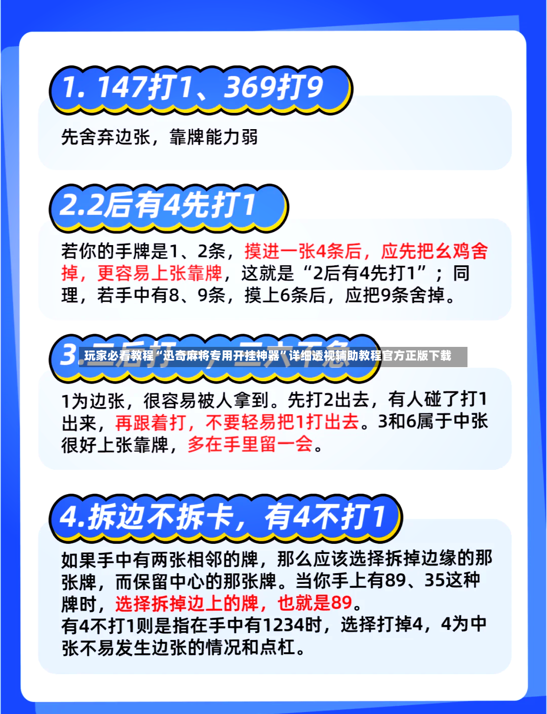 玩家必看教程“迅奇麻将专用开挂神器”详细透视辅助教程官方正版下载-第3张图片