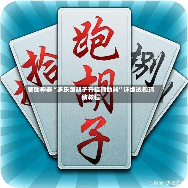 辅助神器“多乐跑胡子开挂辅助器”详细透视辅助教程-第2张图片