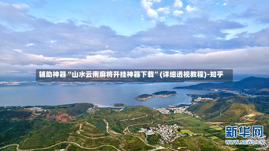 辅助神器“山水云南麻将开挂神器下载”(详细透视教程)-知乎