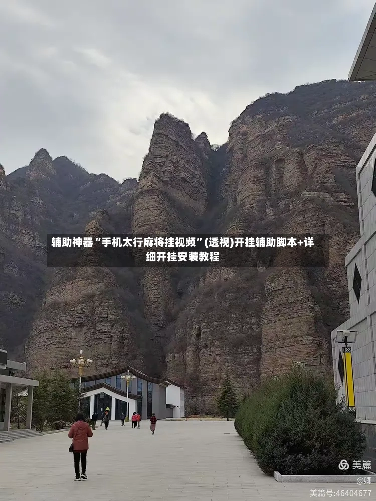 辅助神器“手机太行麻将挂视频”(透视)开挂辅助脚本+详细开挂安装教程-第2张图片