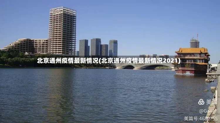 北京通州疫情最新情况(北京通州疫情最新情况2021)-第2张图片