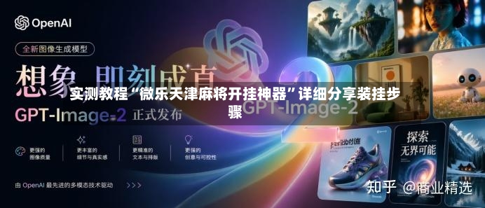 实测教程“微乐天津麻将开挂神器”详细分享装挂步骤-第3张图片