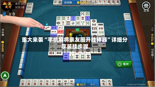 重大来袭“手机麻将亲友圈开挂神器”详细分享装挂步骤-第3张图片