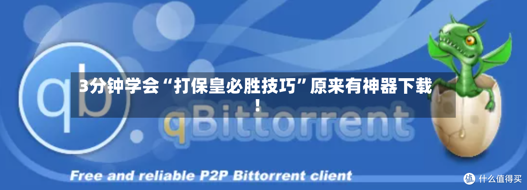 3分钟学会“打保皇必胜技巧”原来有神器下载！