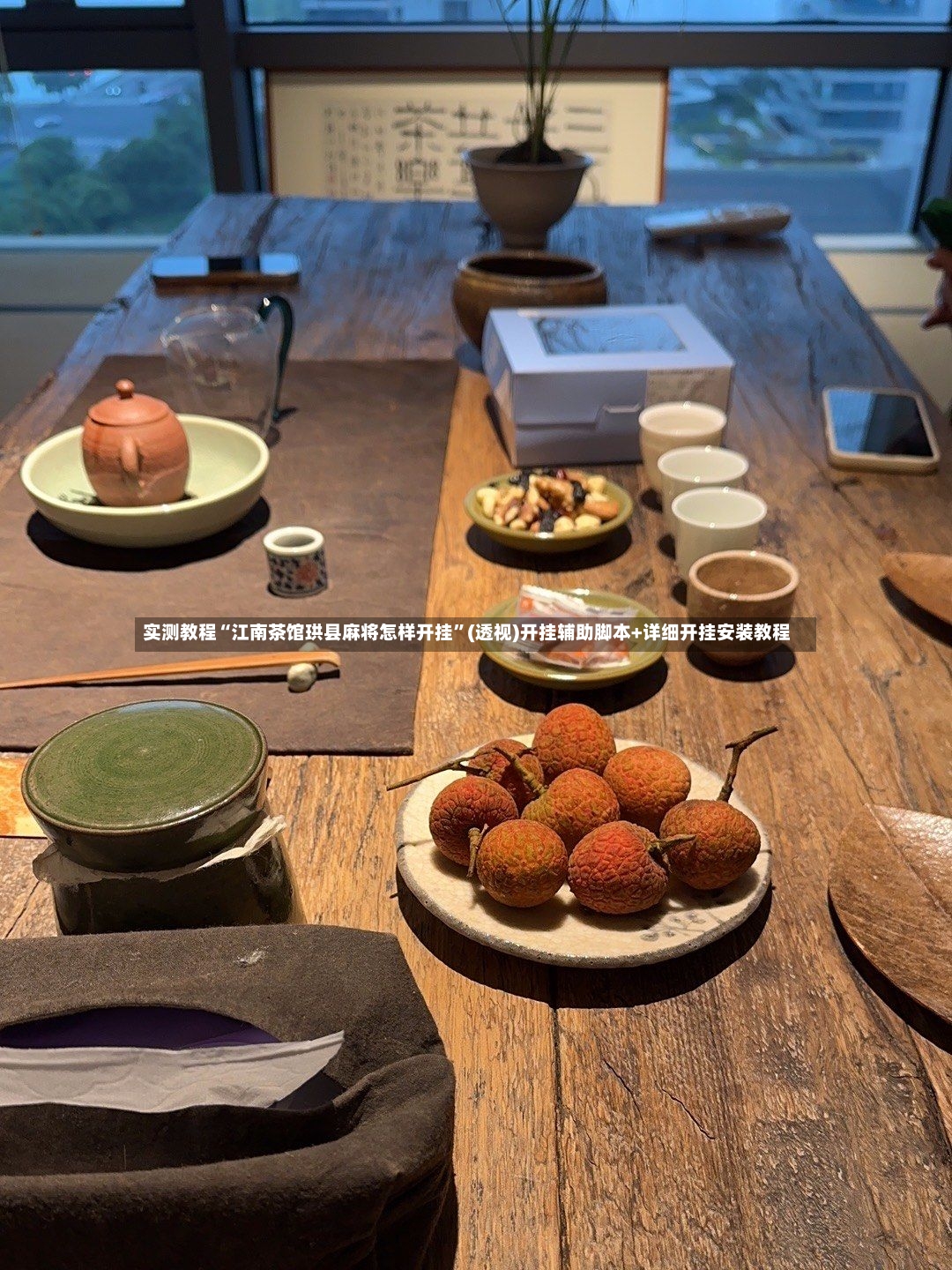 实测教程“江南茶馆珙县麻将怎样开挂”(透视)开挂辅助脚本+详细开挂安装教程-第2张图片