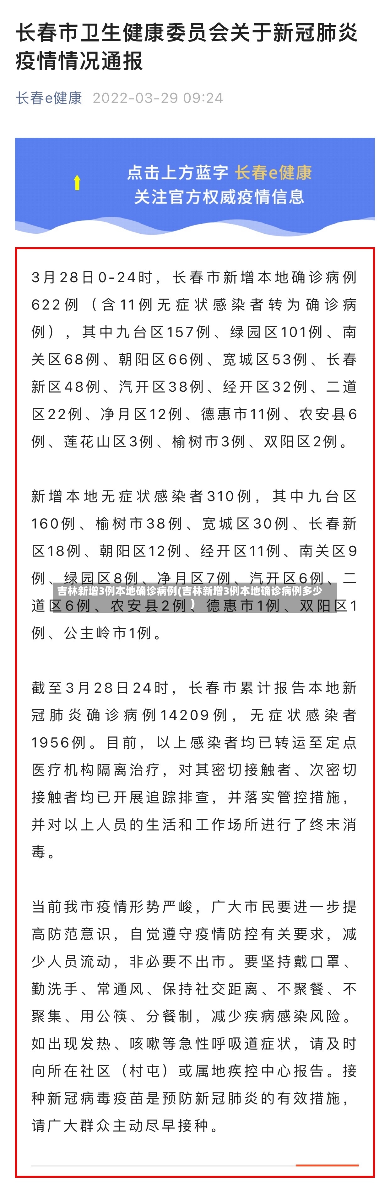 吉林新增3例本地确诊病例(吉林新增3例本地确诊病例多少)-第2张图片