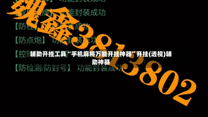 辅助开挂工具“手机麻将万能开挂神器”开挂(透视)辅助神器-第1张图片