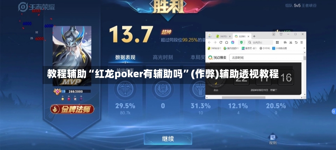 教程辅助“红龙poker有辅助吗”(作弊)辅助透视教程-第2张图片