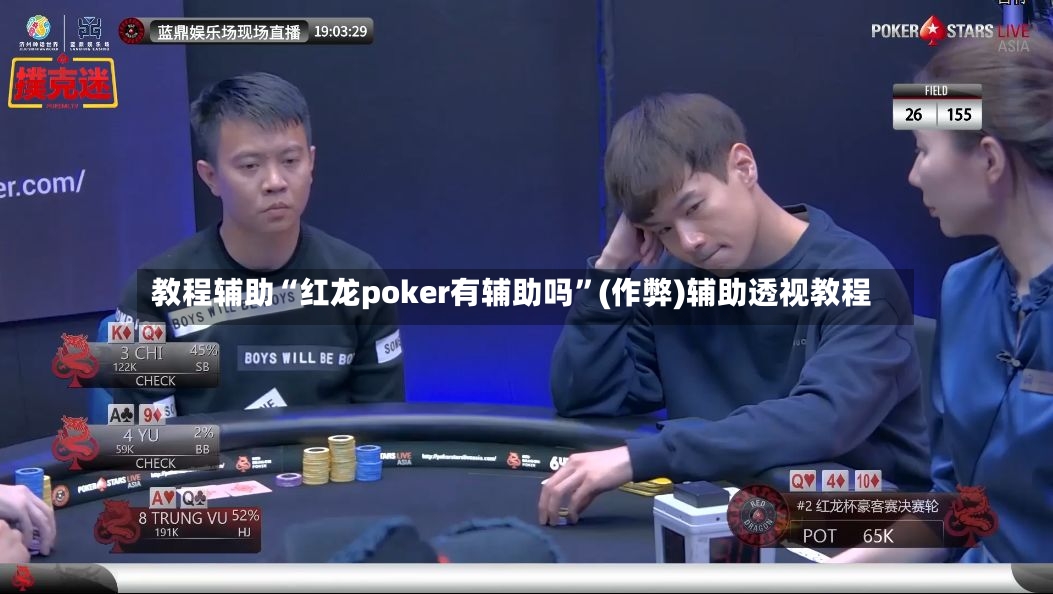 教程辅助“红龙poker有辅助吗”(作弊)辅助透视教程-第3张图片