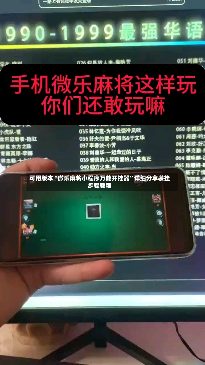 可用版本“微乐麻将小程序万能开挂器”详细分享装挂步骤教程