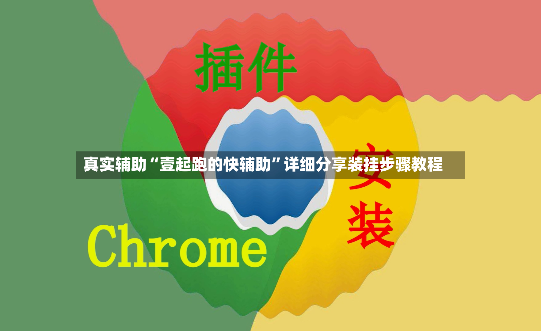 真实辅助“壹起跑的快辅助	”详细分享装挂步骤教程-第2张图片