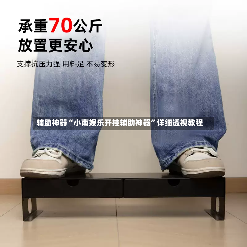 辅助神器“小南娱乐开挂辅助神器”详细透视教程