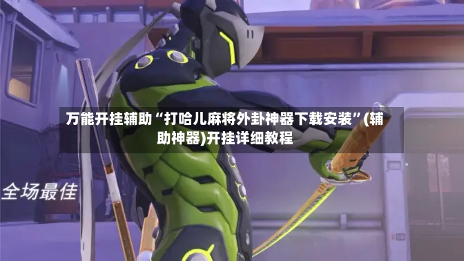 万能开挂辅助“打哈儿麻将外卦神器下载安装	”(辅助神器)开挂详细教程-第2张图片