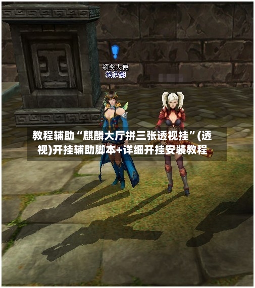 教程辅助“麒麟大厅拼三张透视挂”(透视)开挂辅助脚本+详细开挂安装教程