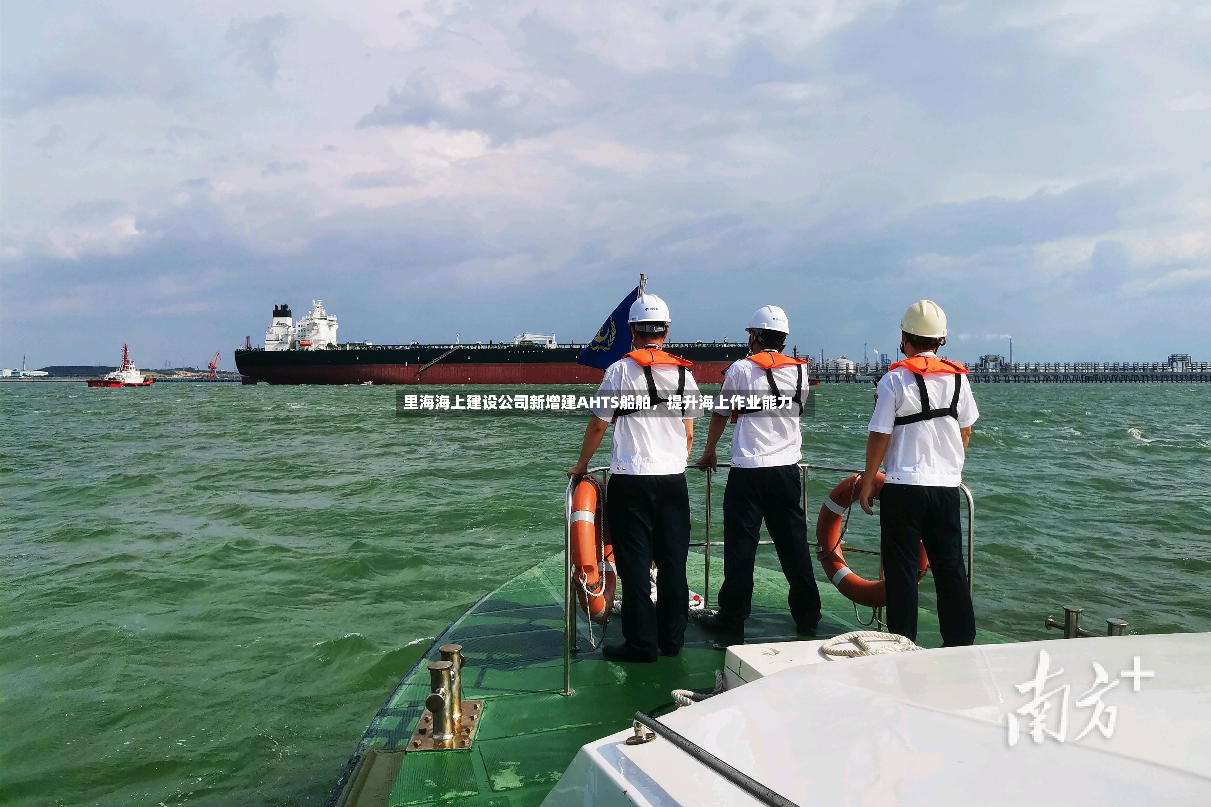 里海海上建设公司新增建AHTS船舶，提升海上作业能力
