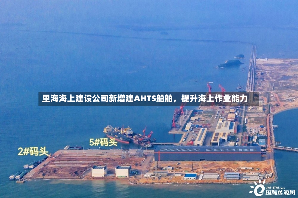 里海海上建设公司新增建AHTS船舶	，提升海上作业能力-第2张图片