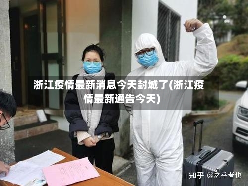 浙江疫情最新消息今天封城了(浙江疫情最新通告今天)-第2张图片