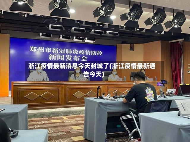 浙江疫情最新消息今天封城了(浙江疫情最新通告今天)