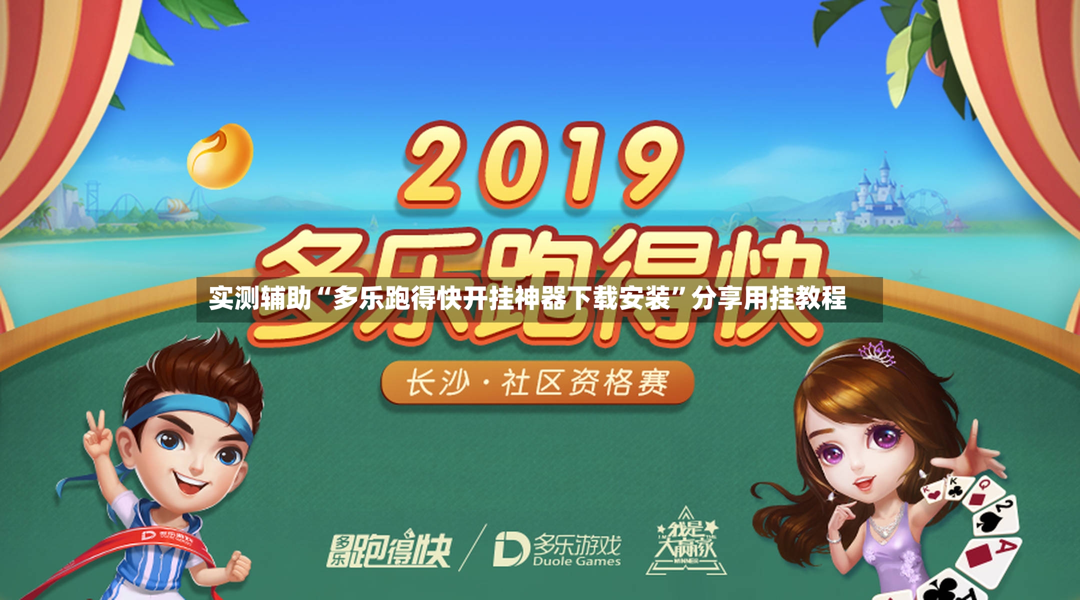 实测辅助“多乐跑得快开挂神器下载安装	”分享用挂教程-第2张图片