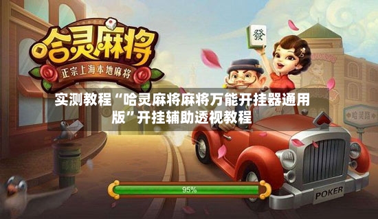 实测教程“哈灵麻将麻将万能开挂器通用版	”开挂辅助透视教程-第2张图片
