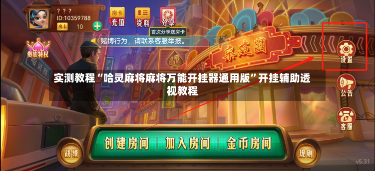 实测教程“哈灵麻将麻将万能开挂器通用版”开挂辅助透视教程-第3张图片