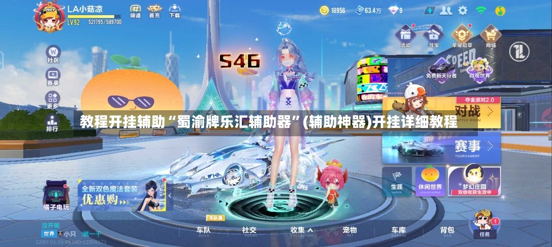 教程开挂辅助“蜀渝牌乐汇辅助器”(辅助神器)开挂详细教程