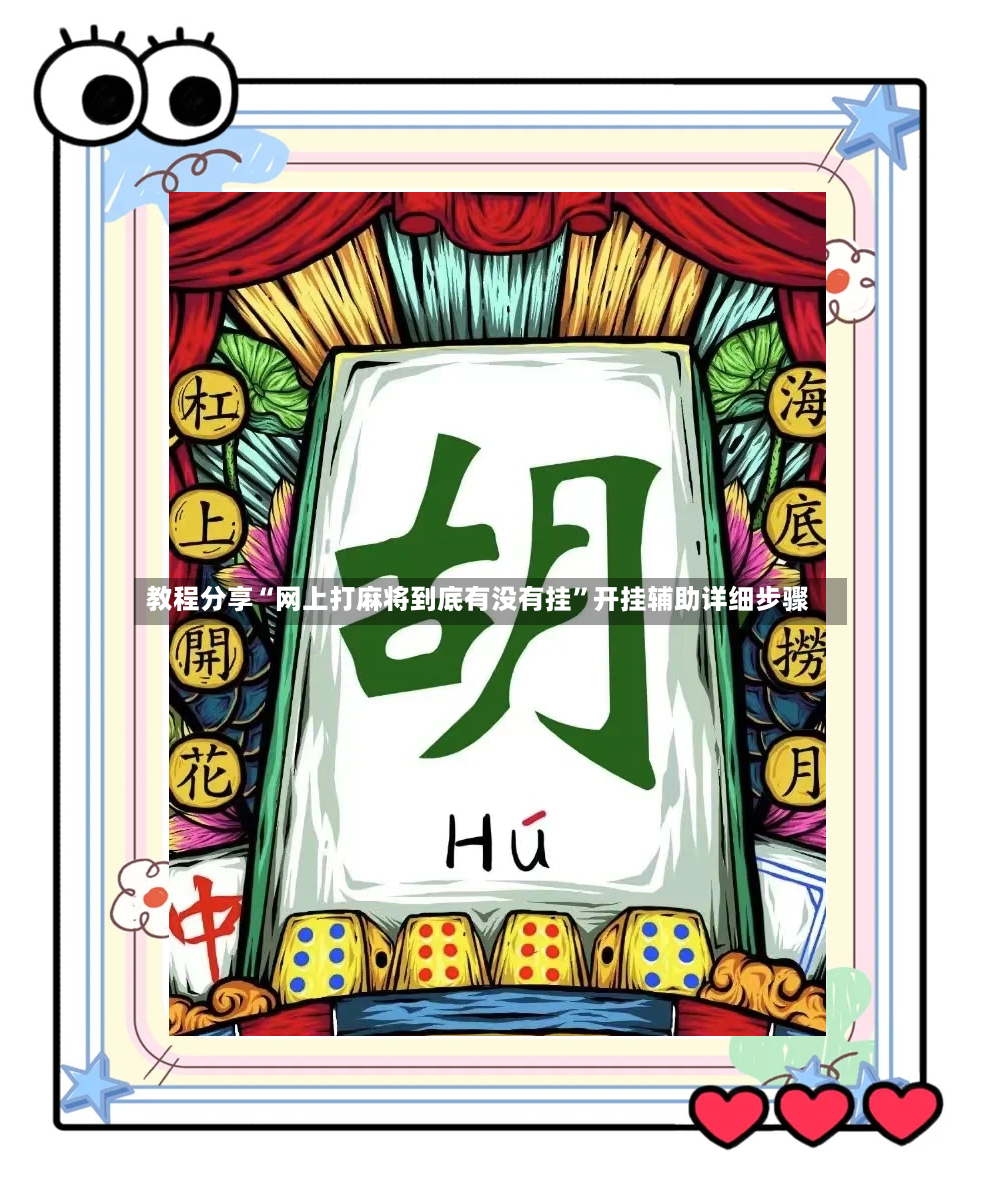 教程分享“网上打麻将到底有没有挂”开挂辅助详细步骤-第2张图片
