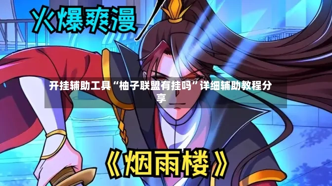 开挂辅助工具“柚子联盟有挂吗”详细辅助教程分享